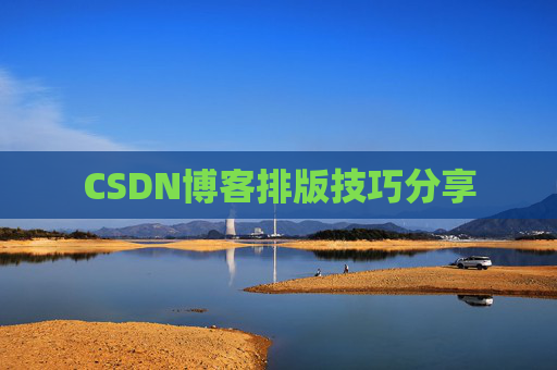 CSDN博客排版技巧分享